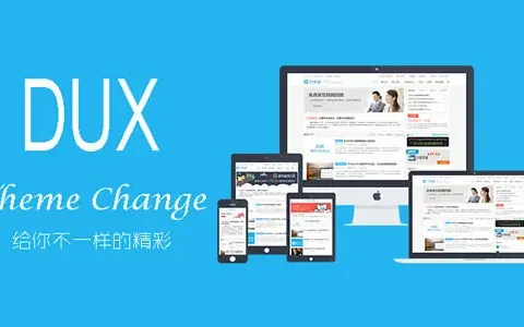 WordPress大前端主题dux8.4破解版免授权