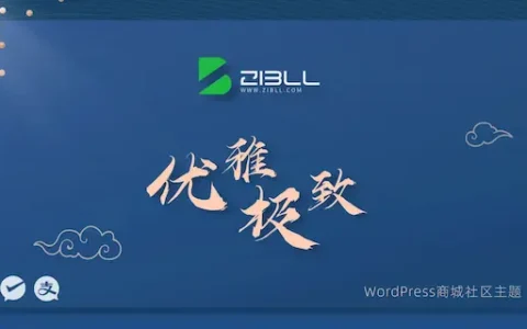 zibll子比主题V8.0开心破解版最新版下载附授权破解教程