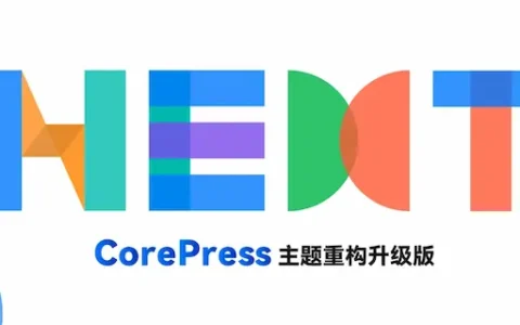 WordPress主题CoreNext v1.5.2免授权开心破解版