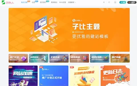 子比主题Zibll V8.1 开心破解版绕授权源码下载